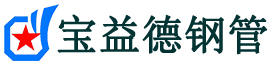 宝益德钢管杞县分公司-杞县声测管现货-杞县本地资源现货